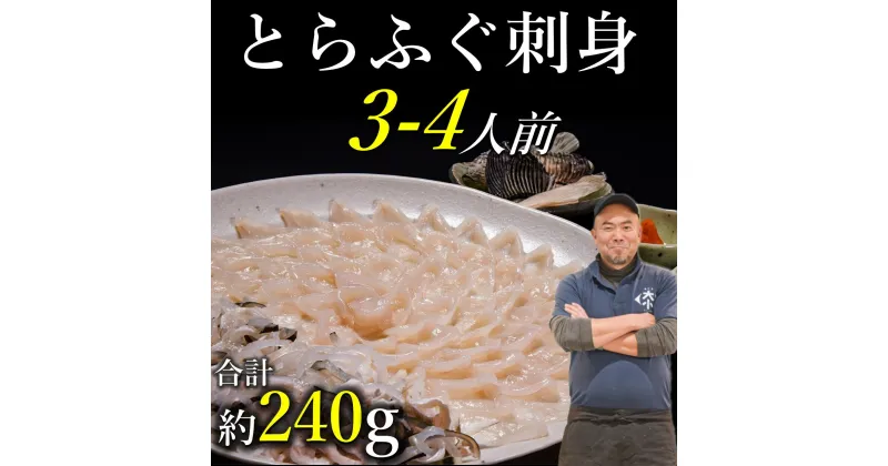 【ふるさと納税】 とらふぐ刺身 3〜4人前 ふぐ刺 てっさ ふぐ刺し 冷凍 （とらふぐ刺身120g とらふぐ皮120g とらふぐヒレ6枚 もみじおろしとポン酢付き）」(1209)