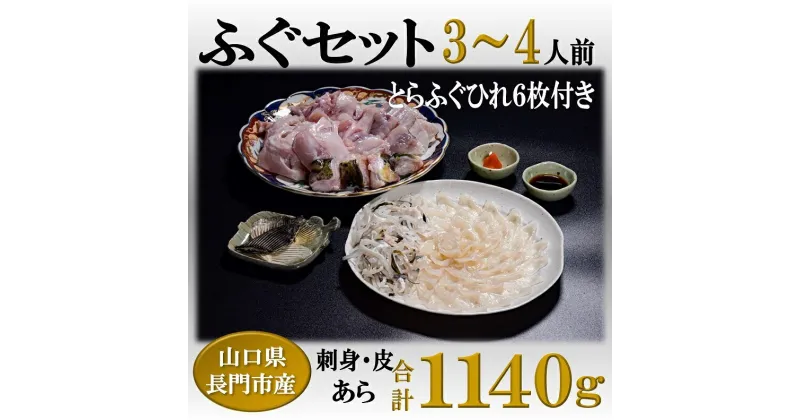 【ふるさと納税】とらふぐ刺身 あらセット ふぐ あら とらふぐ ひれ酒 堪能 3-4人前 （ポン酢・もみじおろし付き）　[刺身120g+ふぐ皮120g+あら900g+干しひれ6枚〕(1301)