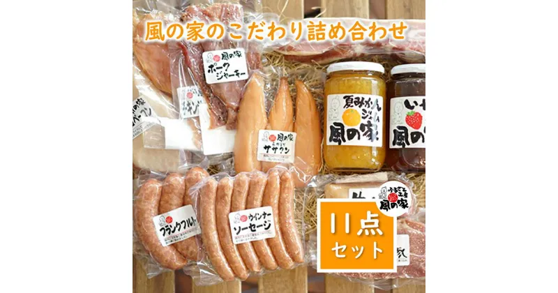 【ふるさと納税】風の家 詰め合わせCセット ベーコン ウインナー 自家製ジャム ハム 詰合せ 肉 フランクフルト スペアリブ ジャーキー ギフト 贈り物 肉加工 豚トロ 手羽きち 生ハム 焼豚 チキンジャーキー ササクン 夏みかんジャム いちごジャム おつまみ 少量生産 (1325)