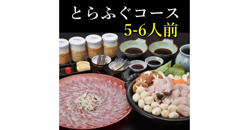 【ふるさと納税】とらふぐ ふぐ コース 5〜6人前 刺身 鍋用 上身 鍋用アラ ツミレ ふぐ皮 湯引き ふぐヒレ ポン酢 薬味 冷凍 配送日指定可能 日時指定可能 (1508)