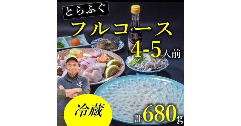 【ふるさと納税】 とらふぐ刺身 あら フルコース 4〜5人前 てっさ ふぐ 鍋 冷蔵（お刺身・ちり用「あら」と「切身」干しひれ付き 配送指定可能 日時指定可能 (1532)