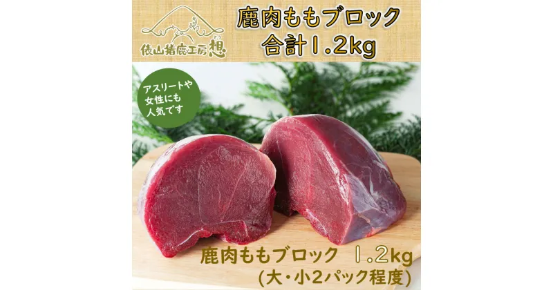 【ふるさと納税】ジビエ 鹿肉 もも ブロック 精肉 ヘルシー 俵山「鹿肉ももブロック　1.2kg」(大小2パック程度)(1166)