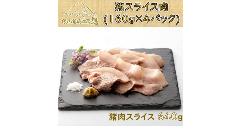 【ふるさと納税】ジビエ 猪肉 スライス ヘルシー 俵山 「猪スライス肉 640g」（160g×4パック）(1168)