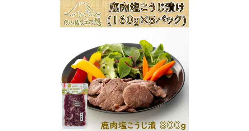 【ふるさと納税】ジビエ 鹿肉 お手軽 調理 ヘルシー 俵山「鹿肉 塩こうじ漬け 800g」（160g×5パック）(1169)