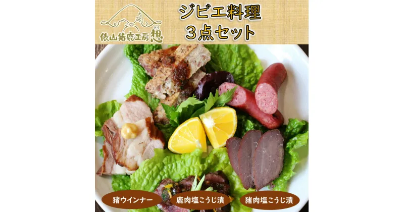 【ふるさと納税】ジビエ 猪肉 鹿肉 ウインナー おつまみ ヘルシー 俵山 「ジビエ料理3点セット」（猪肉塩こうじ漬け・鹿肉塩こうじ漬け・猪ウインナー）(1170)