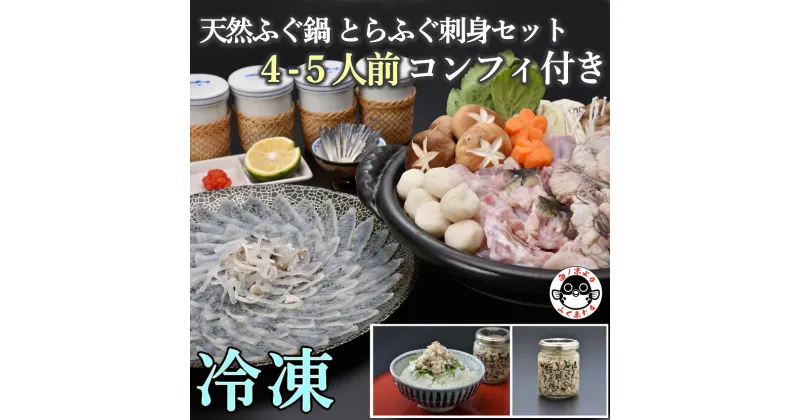 【ふるさと納税】刺身 とらふぐ 天然 ふぐ刺し ふぐ鍋 セット 4-5人前 とらふぐコンフィ 付き 冷凍 配送日指定可能 日時指定可能 (1332)