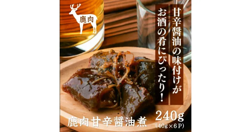 【ふるさと納税】ジビエ 鹿肉 おつまみ 俵山 逸品 「鹿肉甘辛醤油煮」　(1179)