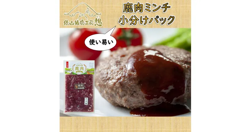 【ふるさと納税】ジビエ 鹿肉 ミンチ ヘルシー 万能 鹿肉ミンチ 俵山 小分け パック 300g×6パック (1182)