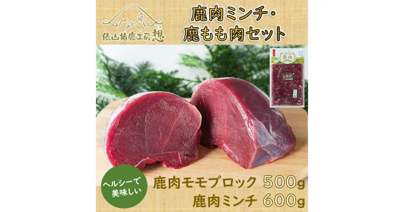 【ふるさと納税】ジビエ 鹿肉 ミンチ もも肉 精肉 俵山 ヘルシー 合計1.1kg！「鹿肉ミンチ・鹿モモ肉セット」(1183)