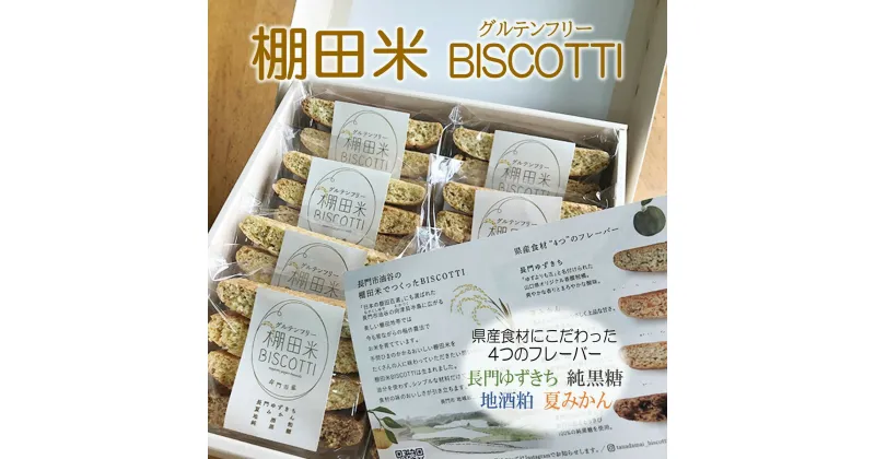 【ふるさと納税】菓子 米粉 ビスコッティ 棚田米 BISCOTTI 長門市 (1199)