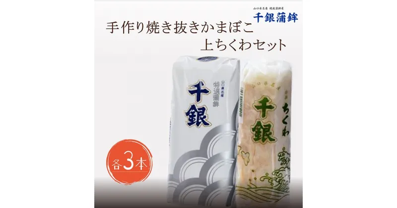 【ふるさと納税】蒲鉾 かまぼこ 練り物 手作り 少量生産 高級 焼抜かまぼこ 上ちくわ 各3本セット(1197)