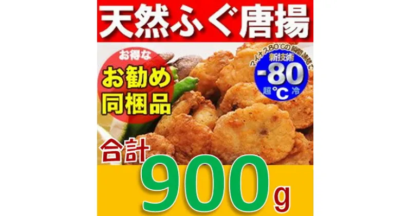 【ふるさと納税】 ふぐ 唐揚げ 天然 大容量 900g 冷凍 配送日指定可能 日時指定可能 (1245)