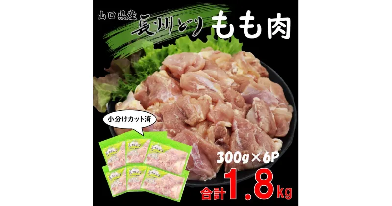 【ふるさと納税】鶏肉 小分け 合計1.8kg 長州どり もも肉 精肉 カット済パック 国産 冷凍（300g×6パック）年内配送(1006)