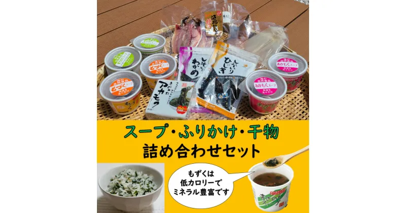 【ふるさと納税】スープ ふりかけ 干物 詰め合わせ セット もずく もづくスープ 青さのり あかもく インスタント 低カロリー ヘルシー (1009)