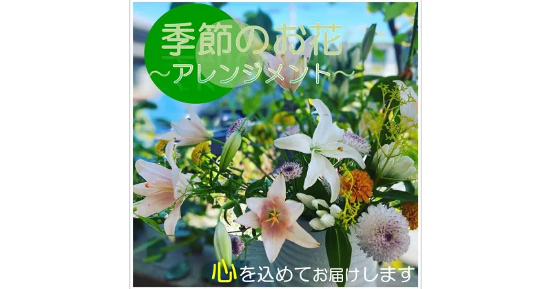 【ふるさと納税】長門産 季節 お花 お届け便 花 フラワー 山口県 アレンジメント 贈り物 ギフト イベント (1016)