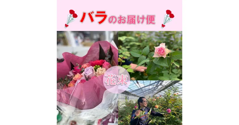 【ふるさと納税】お花 フラワー 花 バラ 藤野バラ園 花束 お届け便 山口県 贈り物 ギフト イベント (1256)