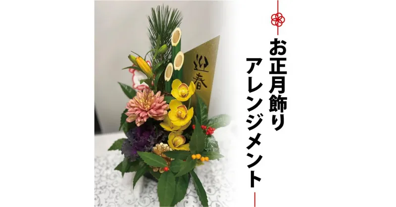 【ふるさと納税】お花 フラワー 花 門松 アレンジメント お正月 年末年始 縁起 山口県 飾り 正月飾り 期間限定 松 千両 葉牡丹 ミニ門松 正月 新年(1258)