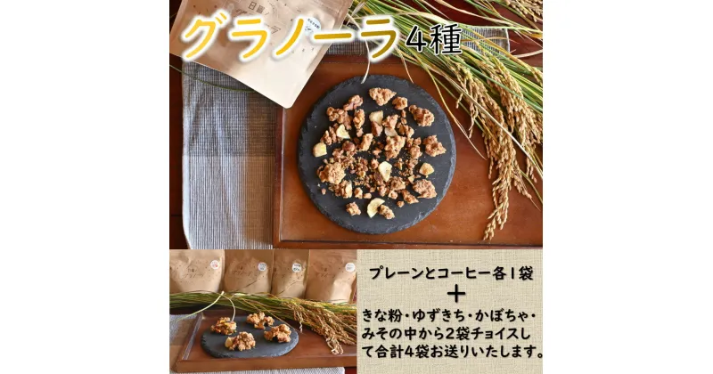 【ふるさと納税】グラノーラ 4種 プレーン 珈琲 米粉 野菜 果物 健康 朝ごはん 詰合せ セット 期間限定 お取り寄せ 長門市 山口県 シリアル 軽食 おやつ 保存料不使用 (1029)