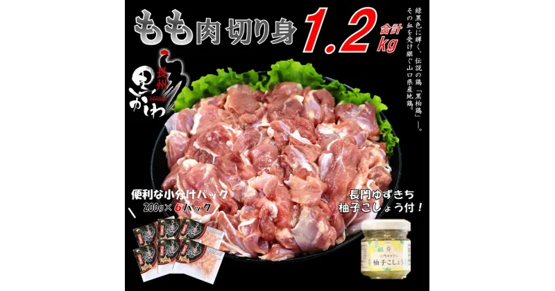 【ふるさと納税】鶏肉 小分け 地鶏 国産 山口県 冷凍 希少200g×6 合計1.2kg 長州黒かしわ もも肉 パック 長門ゆずきち柚子こしょう付 深川養鶏 年内配送 (1035)