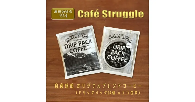 【ふるさと納税】コーヒー　ドリップバッグ詰め合わせ　24個　こだわり自家焙煎（エコ包装）(1048)