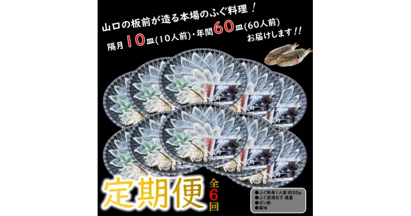 【ふるさと納税】とらふぐ ふぐ ふぐ刺し 刺身 定期便 コース 小分け 1人前【隔月10皿（10人前）×6ヶ月】(250001)