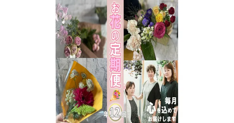 【ふるさと納税】花 フラワー 季節 定期便 長門産 お花 お届け便 年12回 毎月 コース (110001)