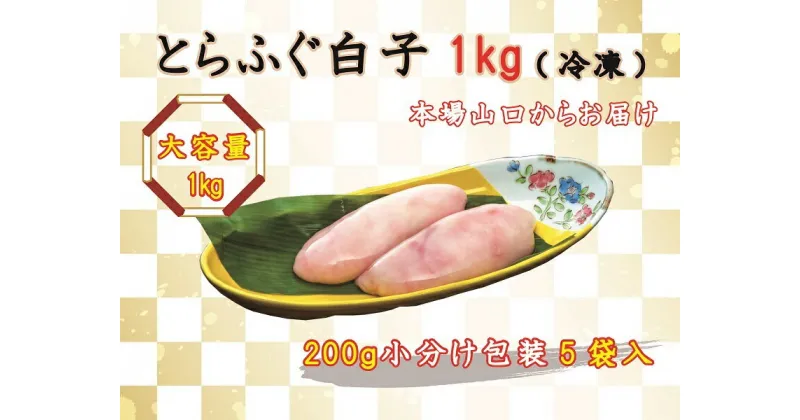 【ふるさと納税】数量限定 限定 ふぐ 白子 とらふぐ白子 とらふぐ 小分け 1kg 訳あり わけあり 訳アリ 配送日指定可能 日時指定可能 (1522)