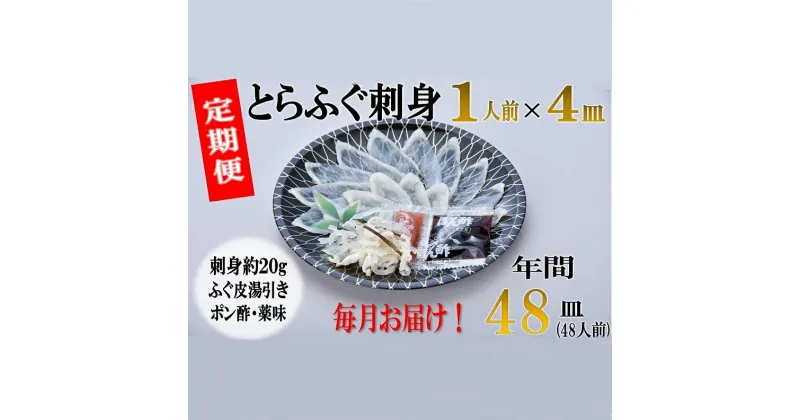 【ふるさと納税】刺身 ふぐ てっさ とらふぐ刺身 定期便 毎月4枚(1人前)×12ヶ月 (200002)