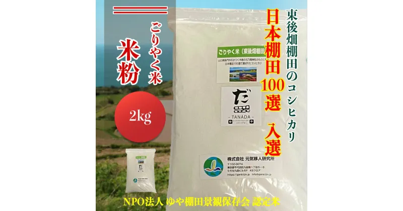 【ふるさと納税】米粉 お米 米 こめ ごりやく米 「東後棚田こしひかり」 米粉2 kg (米粉2kg×1個) 棚田 こしひかり コシヒカリ 小分け 長門市 ごりやく (1083)