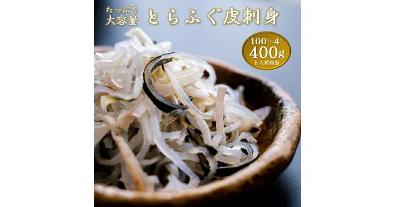 【ふるさと納税】ふぐ皮 400g ふぐ 河豚 フグ皮 とらふぐ トラフグ てっぴ とらふぐ皮 皮刺身 大満足 セット 大容量 小分け 小分けパック 冷凍 急速冷凍 ギフト 贈り物 コラーゲン (1089)