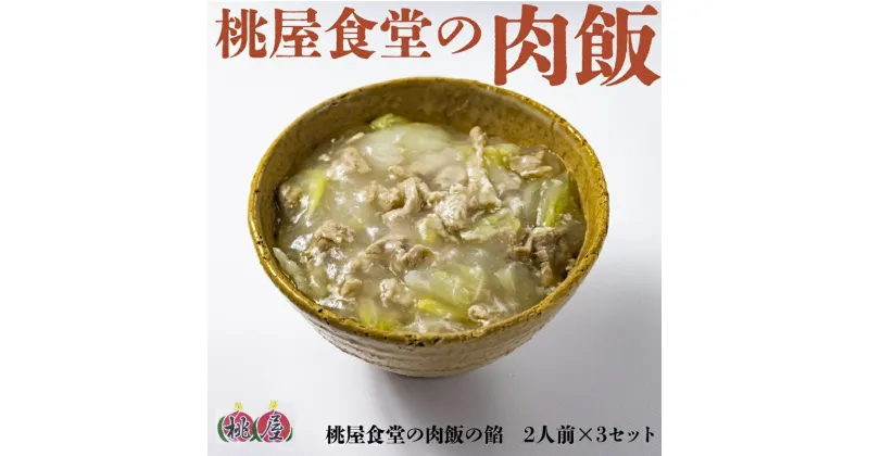 【ふるさと納税】肉飯 桃屋食堂 長門市 加工品 かけるだけ レトルト 冷凍 豚肉 白菜 中華 看板商品 贈り物 ギフト ソウルフード (1093)