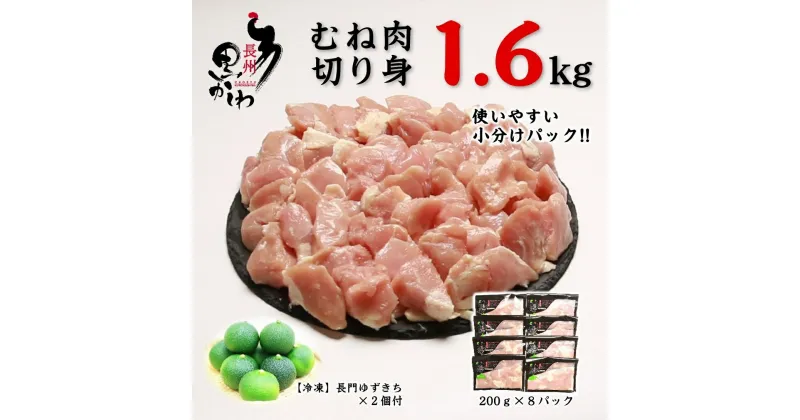 【ふるさと納税】鶏肉 小分け 地鶏 国産 冷凍 希少 合計1.6kg 長州黒かしわ むね肉 切身 パック 長門ゆずきち付き 深川養鶏 年内配送 (1098)