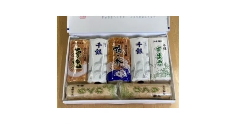 【ふるさと納税】 蒲鉾 かまぼこ 仙崎蒲鉾 竹輪 ちくわ す巻 厚焼 蒲鉾セット 7本セット ギフト プレゼント 長門市 (10014)