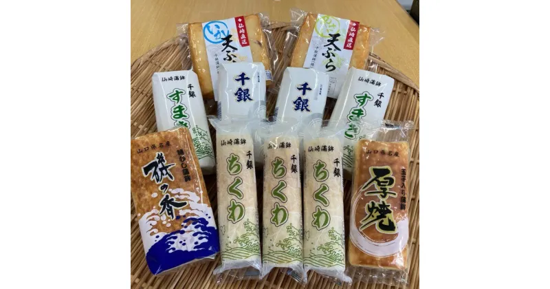 【ふるさと納税】 蒲鉾 かまぼこ 仙崎蒲鉾 竹輪 ちくわ す巻 厚焼 角天 天ぷら 蒲鉾セット プレミアム 11個セット ギフト プレゼント 長門市 (12010)