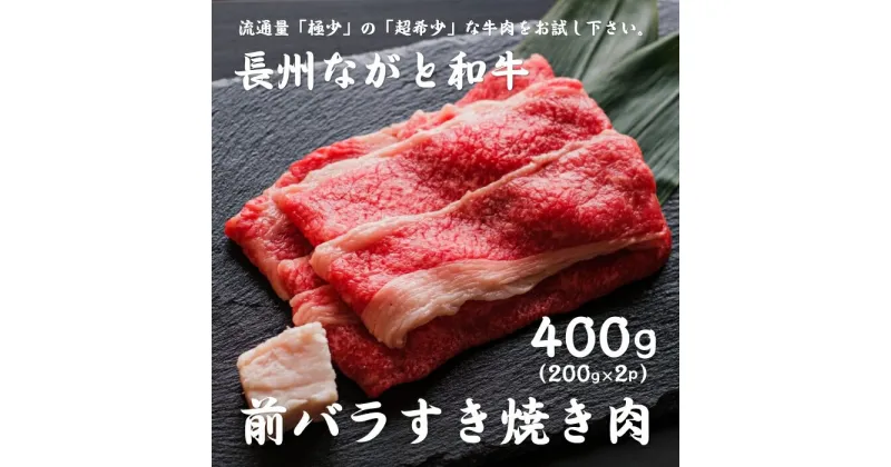 【ふるさと納税】長州ながと和牛「前バラすき焼き用」200g×2 合計400g 牛肉 肉 すきやき すき焼き ギフト 贈り物 和牛 牛 ながと和牛 長門市 (10016)