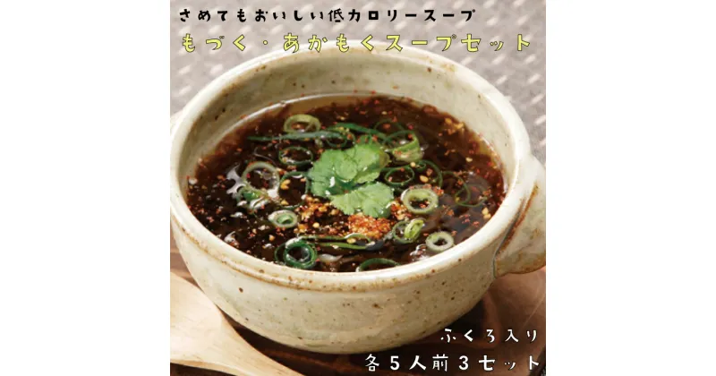 【ふるさと納税】生もづくスープ 袋タイプ5食×3袋 生あかもくスープ 袋タイプ5食×3袋 (計30食) もずく アカモク 常温保存 スープ 太もづく 低カロリー 食物繊維 美容 栄養 免疫 血圧 二日酔い ダイエット フコイダン おいしい お得 もずく もづく おすすめ 人気 (10017)