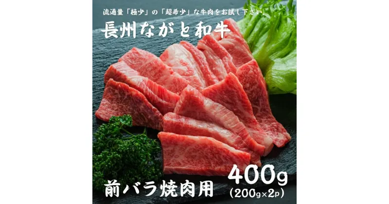 【ふるさと納税】長州ながと和牛「バラ焼き肉用」200g×2 合計400g 牛肉 肉 焼き肉 焼肉 ギフト 贈り物 和牛 牛 ながと和牛 長門市 (10018)