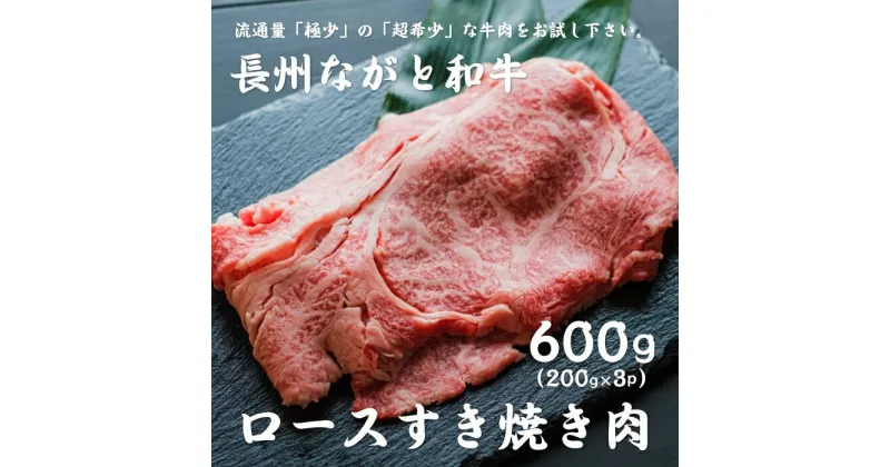 【ふるさと納税】長州ながと和牛「ロースすき焼き用」200g×3 合計600g 牛肉 肉 すきやき すき焼き ギフト 贈り物 和牛 牛 ながと和牛 長門市 (12011)