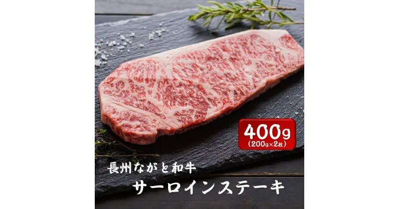 【ふるさと納税】長州ながと和牛「サーロインステーキ」200g×2枚 合計400g牛肉 肉 サーロイン ステーキ ギフト 贈り物 和牛 牛 ながと和牛 長門市 (12013)