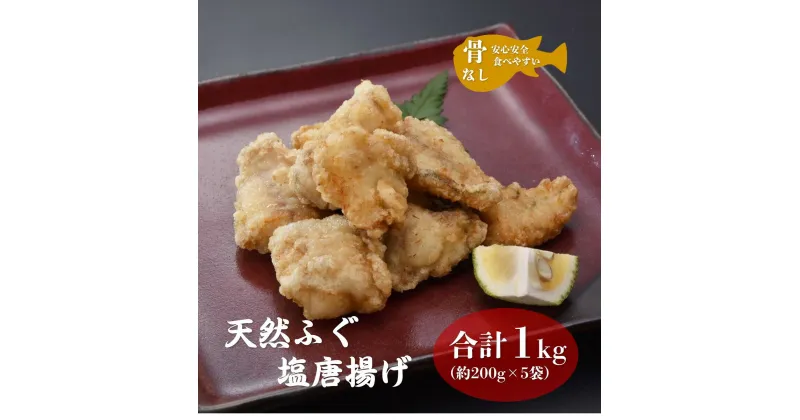 【ふるさと納税】ふぐの唐揚げ 唐揚 骨なしふぐ唐揚げ 天然ふぐ 200g 5袋 小分け 大容量 合計1kg 骨なし 長門市 きらく 配送日指定可能 日時指定可能 (12017)