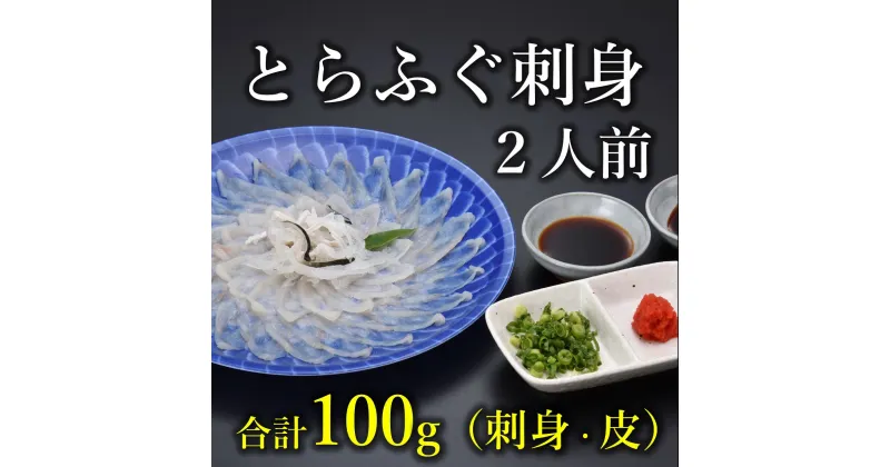 【ふるさと納税】ふぐ 刺身 てっさ ふぐ刺し とらふぐ 刺身 2人前（とらふぐ刺身60g ふぐ皮湯引き40g ポン酢・薬味付き）」冷凍 きらく 長門市 配送日指定可能 日時指定可能 (10031)