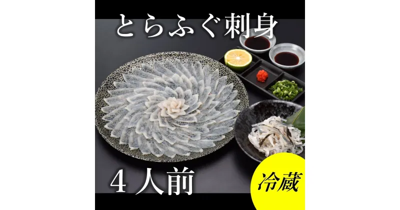 【ふるさと納税】とらふぐ刺身 4人前 ふぐ 刺身 てっさ ふぐ刺し 冷蔵（とらふぐ刺身130g ふぐ皮湯引き80g ポン酢・薬味付き） きらく 長門市 配送日指定可能 日時指定可能 (1363)