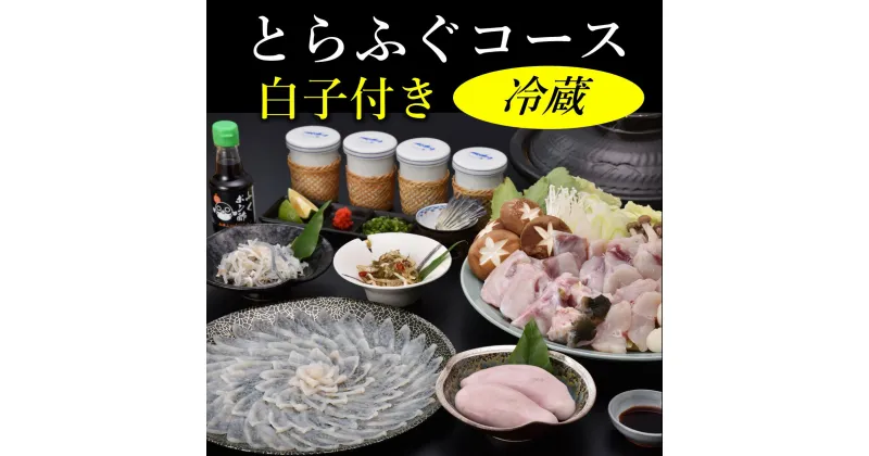 【ふるさと納税】 とらふぐ刺身 3-4人前 てっさ ふぐ刺し とらふぐ 鍋用 上身 冷蔵 とらふぐ白子 （とらふぐ刺身130g 上身200g アラ400g 白子150g ツミレ8個 ふぐ皮湯引き80g 松前漬け ポン酢・薬味付き） きらく 長門市 配送日指定可能 日時指定可能 (1612)