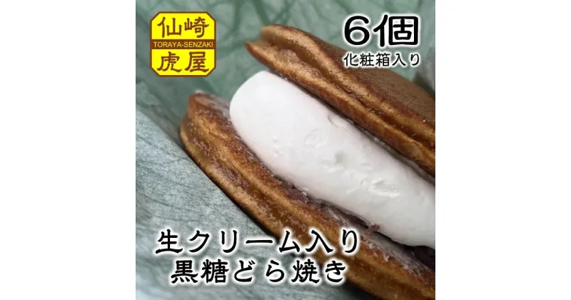 【ふるさと納税】 どら焼き 生クリーム入り トラトッツォ 和菓子 65g×6個 セット ギフト (10033)