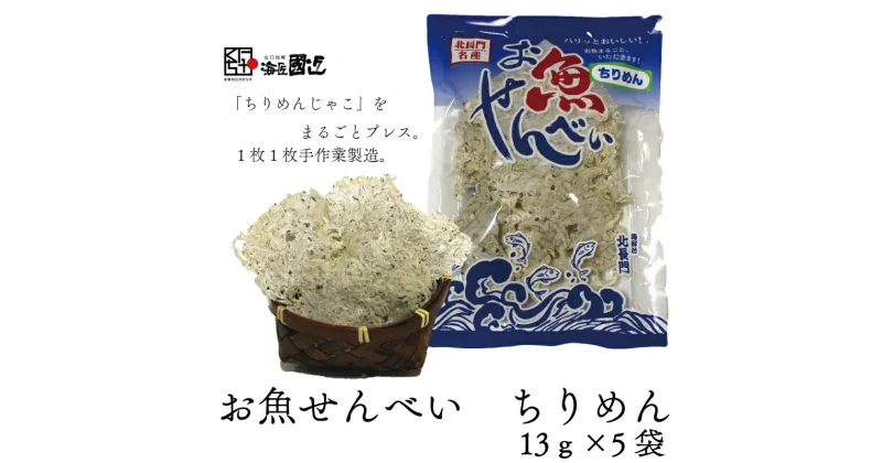 【ふるさと納税】お魚せんべい ちりめん カルシウム 5袋セット 長門市 (10035)