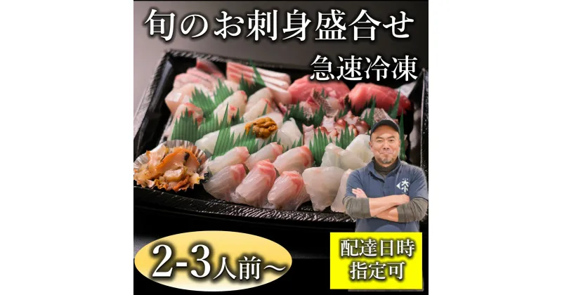 【ふるさと納税】刺身 盛り合わせ 「旬のお刺身盛合せ」刺盛 地魚 2-3人前 冷凍 急速冷凍 仙崎 長門市 配達指定可能 日時指定可能 (10045)