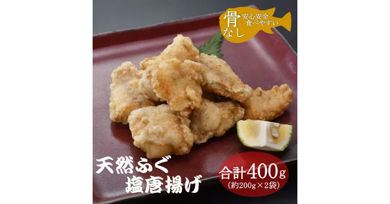 【ふるさと納税】ふぐの唐揚げ 唐揚 骨なしふぐ唐揚げ 天然ふぐ 200g 2袋 小分け 合計400g 骨なし 長門市 きらく 配送日指定可能 日時指定可能 (10052)