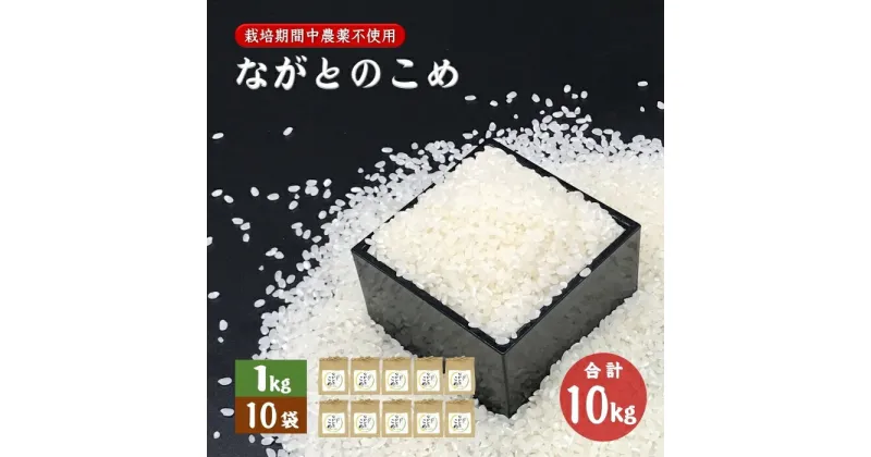 【ふるさと納税】ながとのこめ こしひかり 白米1kg×10袋 合計10kg コシヒカリ 小分け 精米 栽培期間中農薬不使用 長門市 令和6年度産 (12022)