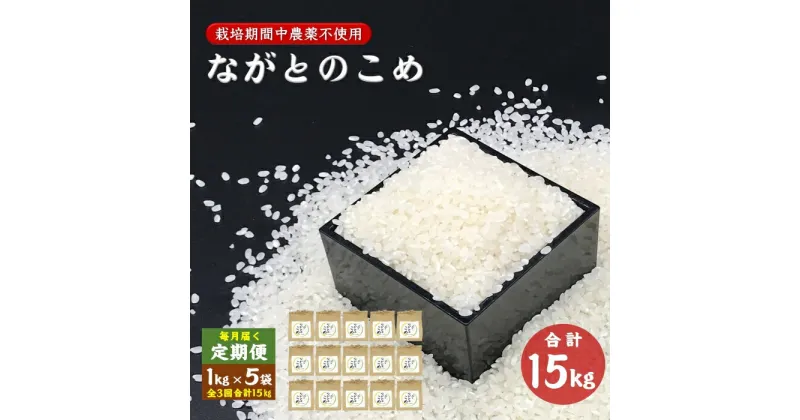 【ふるさと納税】定期便 ながとのこめ コシヒカリ 白米 1kg×5袋 毎月 全3回 合計15kg こしひかり 精米 令和5年度産 長門市 (1367)