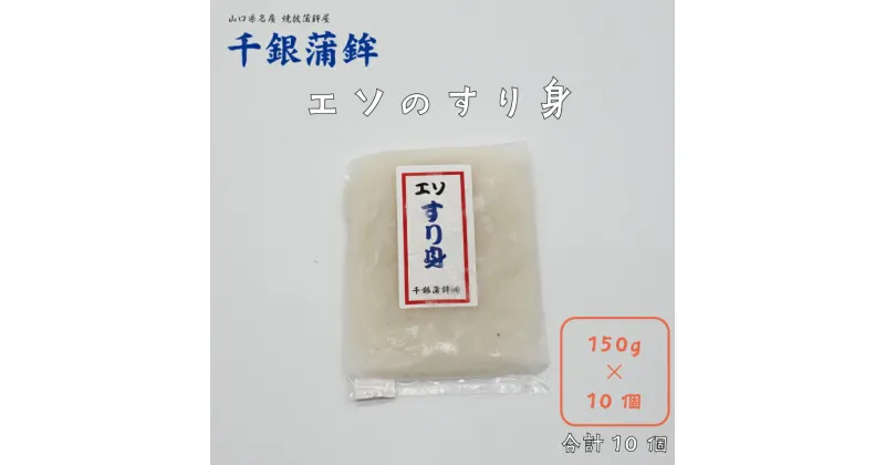 【ふるさと納税】エソすり身 150g×10個 セット 練り物 長門市 (10058)